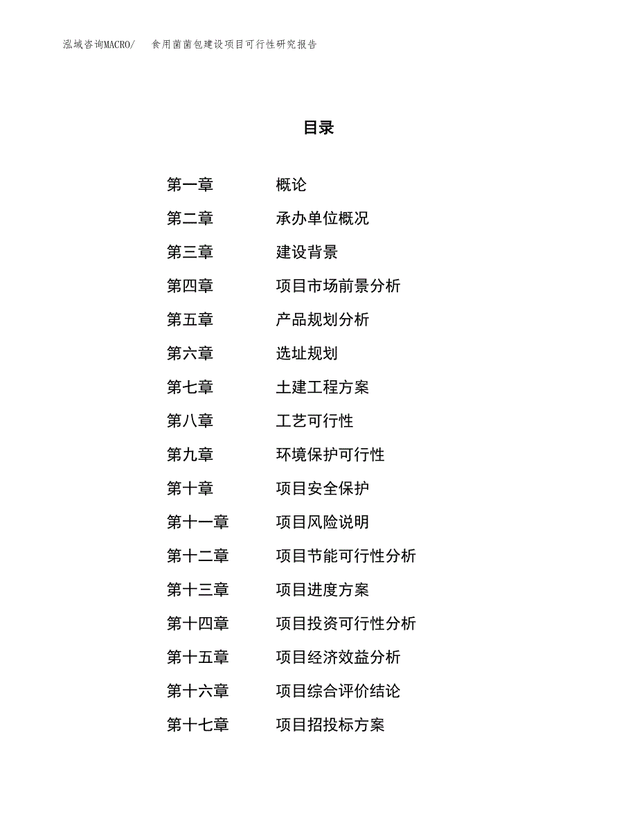 食用菌菌包建设项目可行性研究报告（52亩）.docx_第1页