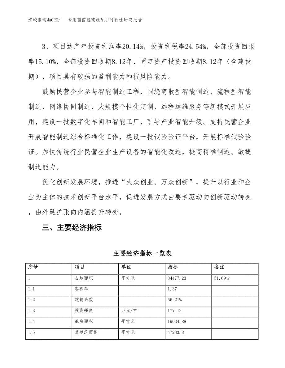 食用菌菌包建设项目可行性研究报告（52亩）.docx_第5页