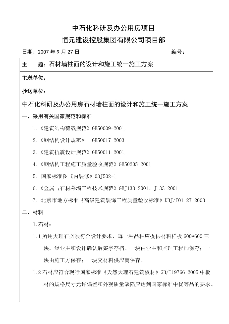 干挂石材技术交底1_第1页