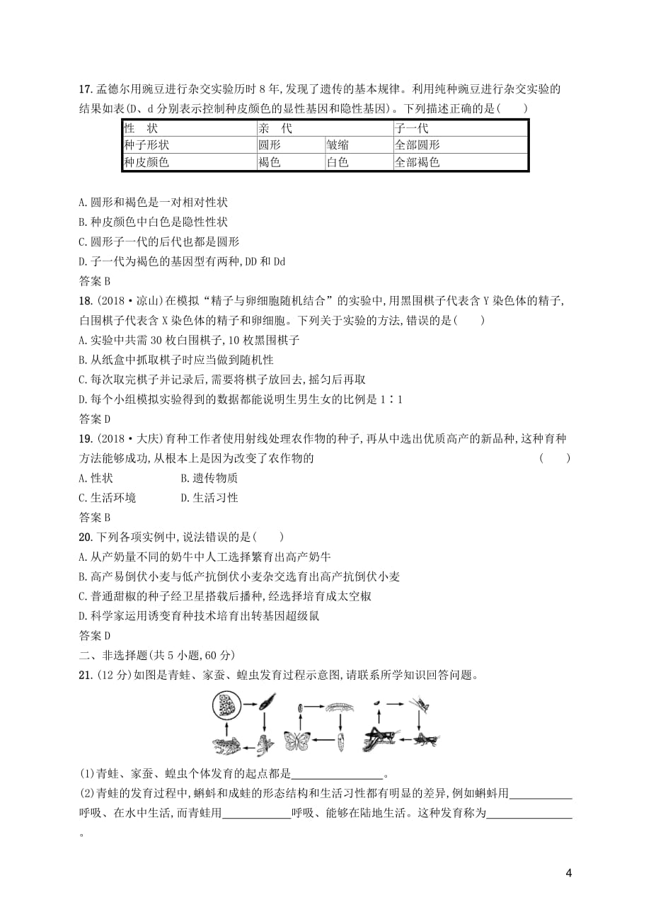 （课标通用）甘肃省2019年中考生物总复习 单元检测（七）_第4页