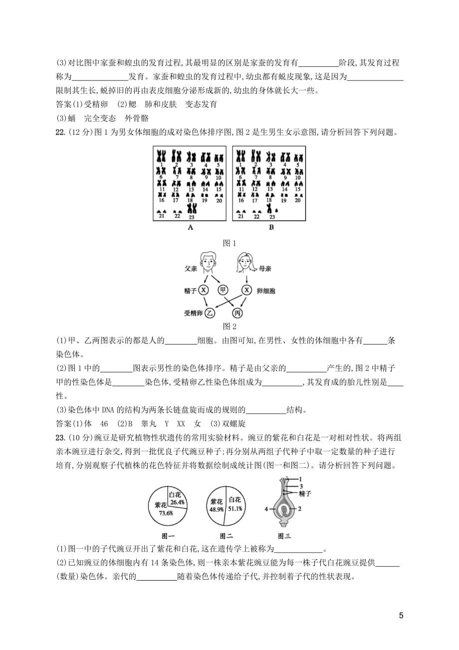 （课标通用）甘肃省2019年中考生物总复习 单元检测（七）_第5页