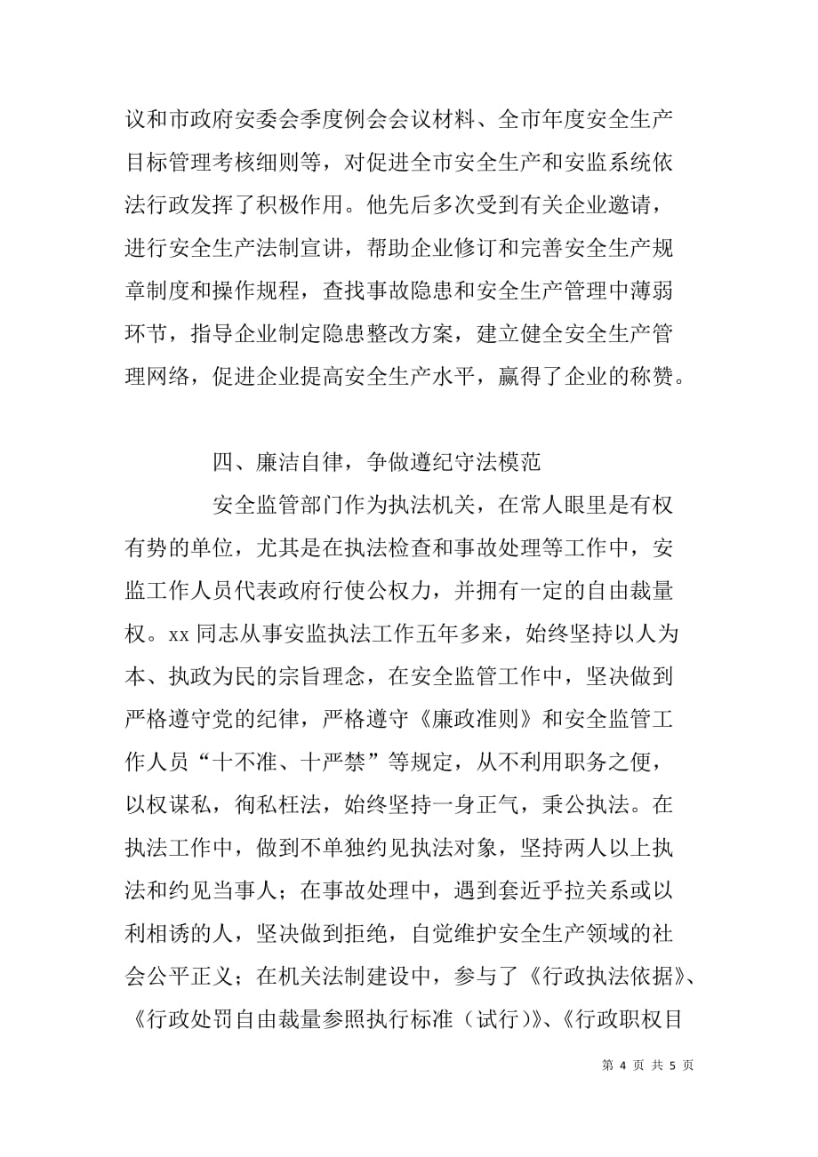 安监局政策法规科长党员事迹材料 .doc_第4页