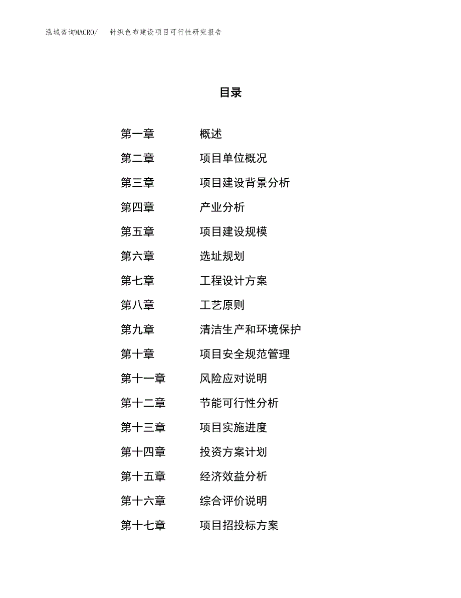 针织色布建设项目可行性研究报告（82亩）.docx_第1页