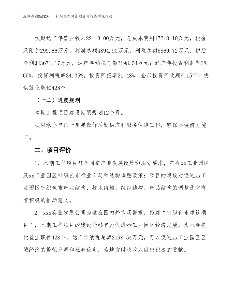 针织色布建设项目可行性研究报告（82亩）.docx_第4页