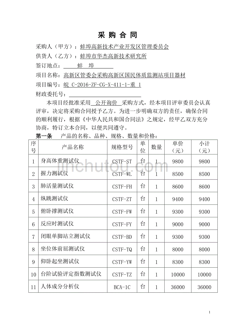 采购合同-蚌埠公共资源交易中心_第1页