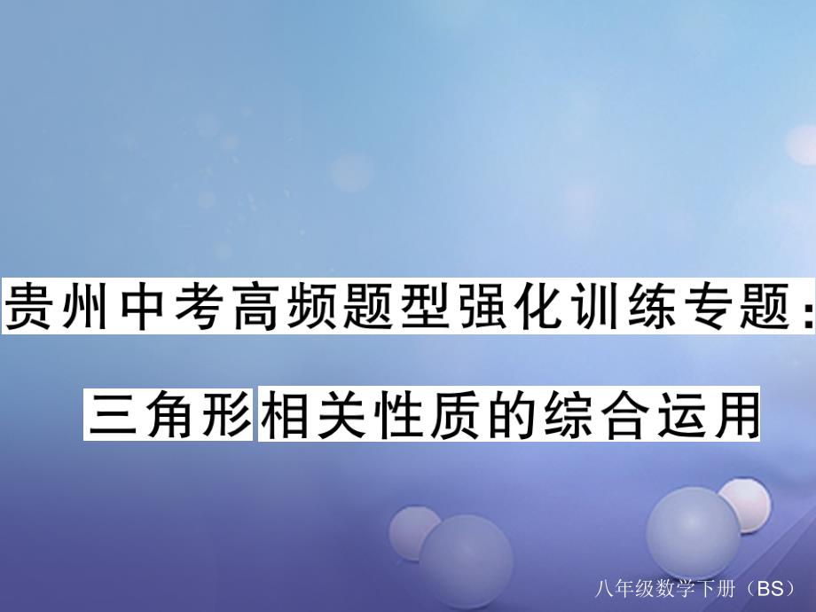 （贵州专版）2017春八年级数学下册 贵州中考高频题型强化训练专题 三角形相关性质的综合运用课件 （新版）北师大版_第1页