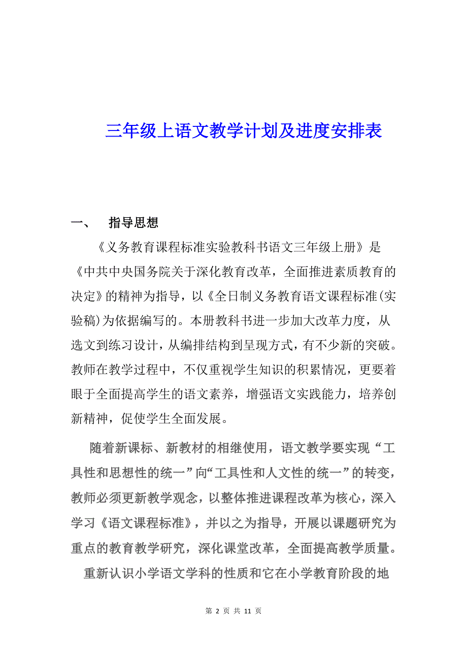 2019年【部编版】三年级上语文教学计划及进度安排表_第2页