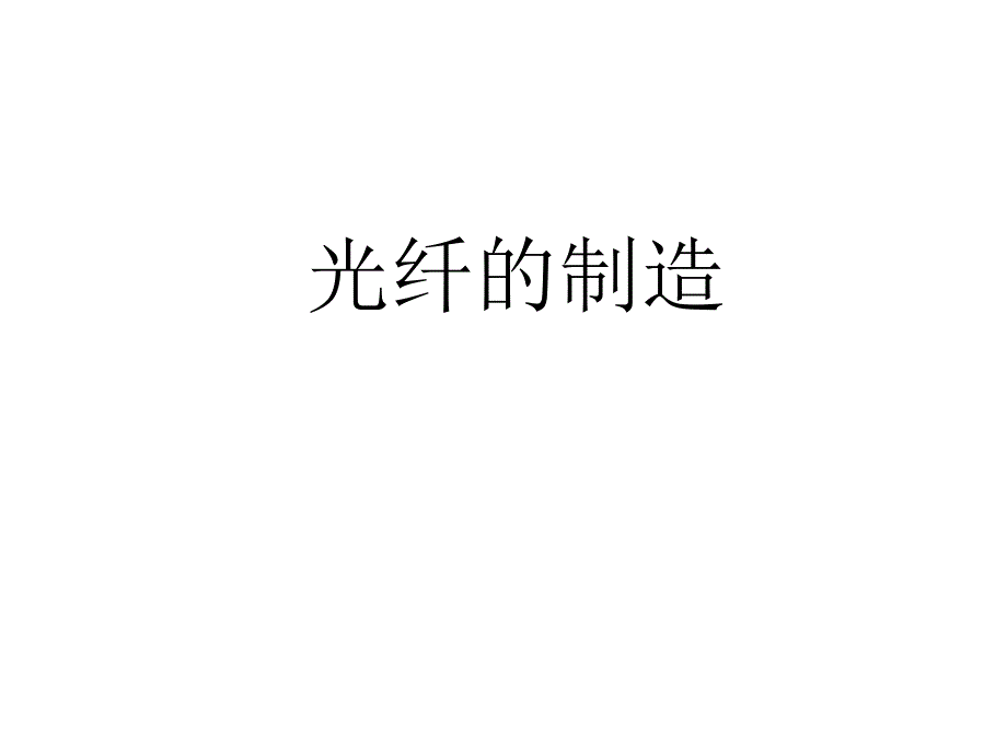 光纤预制棒_第1页