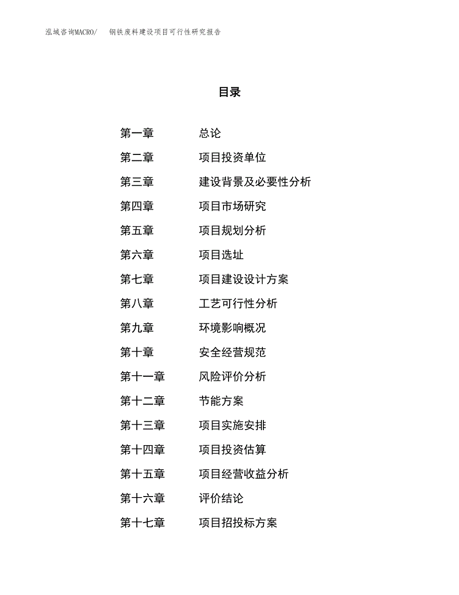 钢铁废料建设项目可行性研究报告（38亩）.docx_第1页