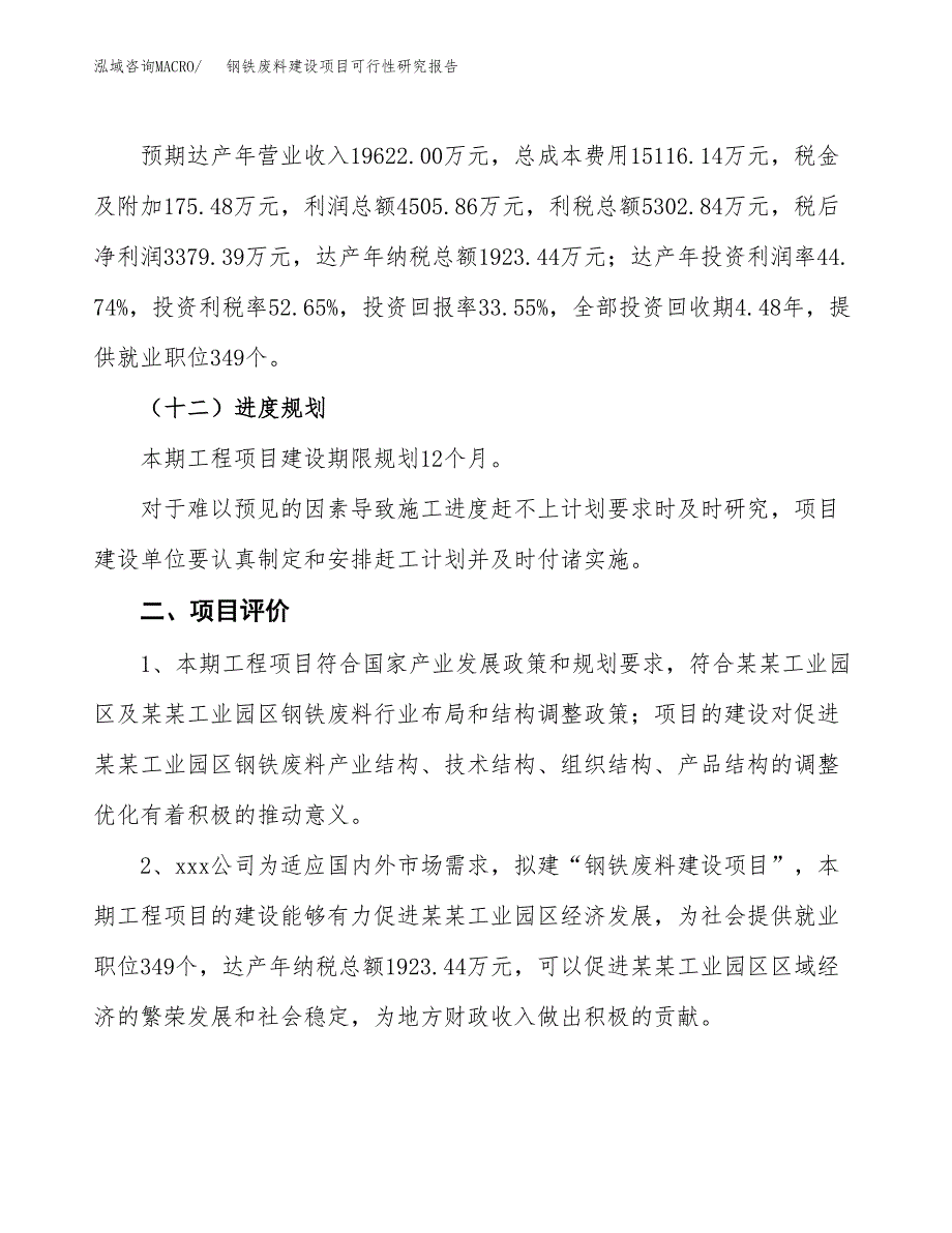 钢铁废料建设项目可行性研究报告（38亩）.docx_第4页