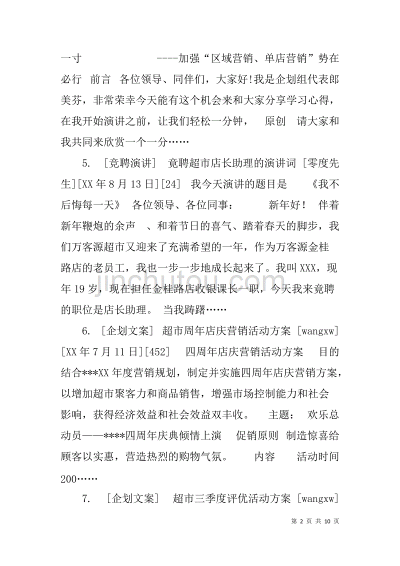 超市经营管理资料集锦.doc_第2页