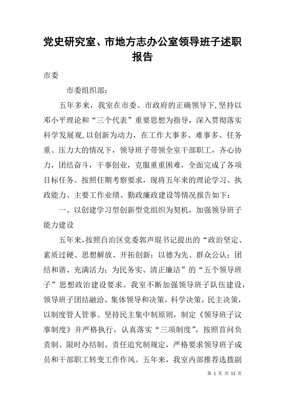 党史研究室、市地方志办公室领导班子述职报告.doc_第1页