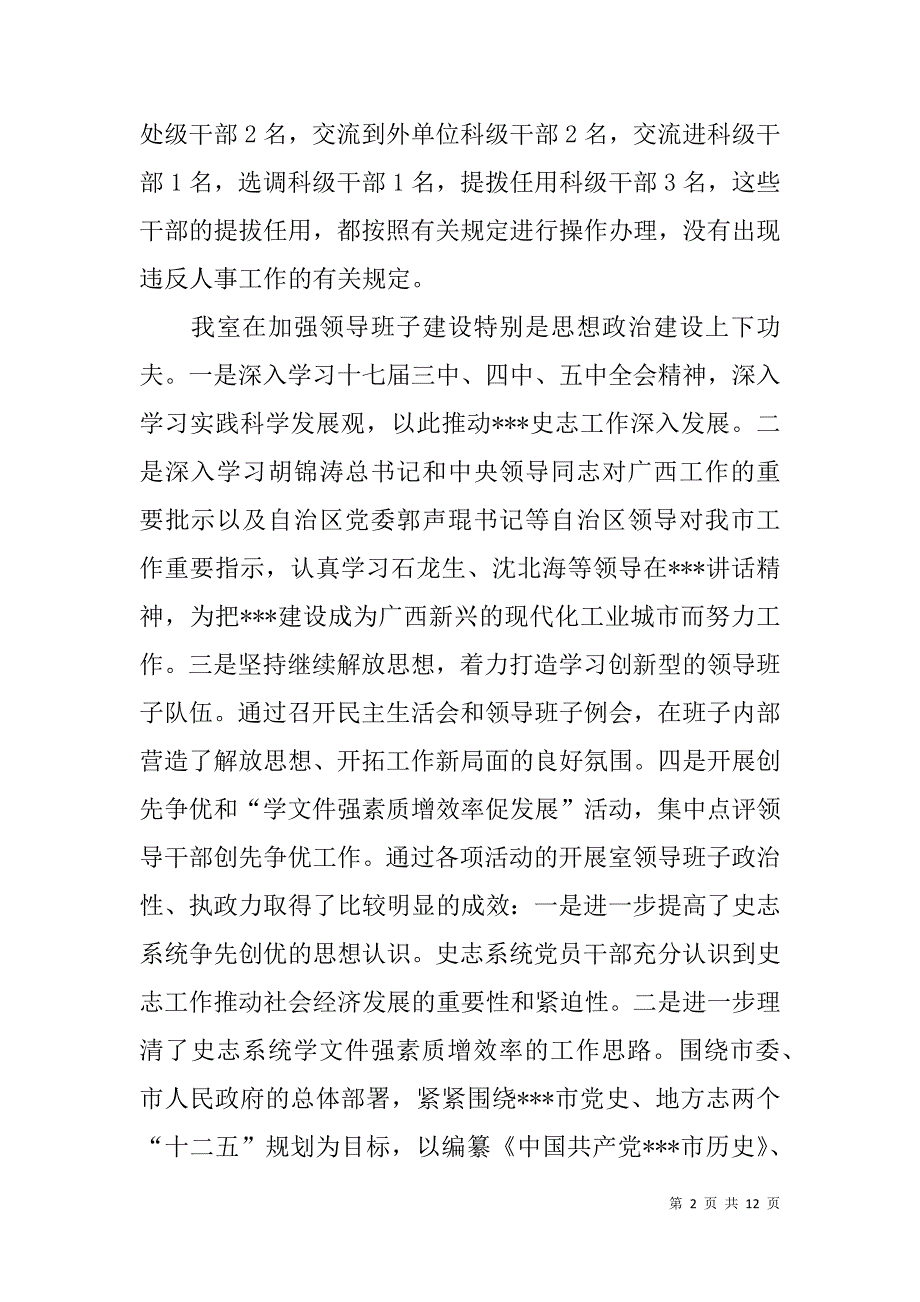 党史研究室、市地方志办公室领导班子述职报告.doc_第2页