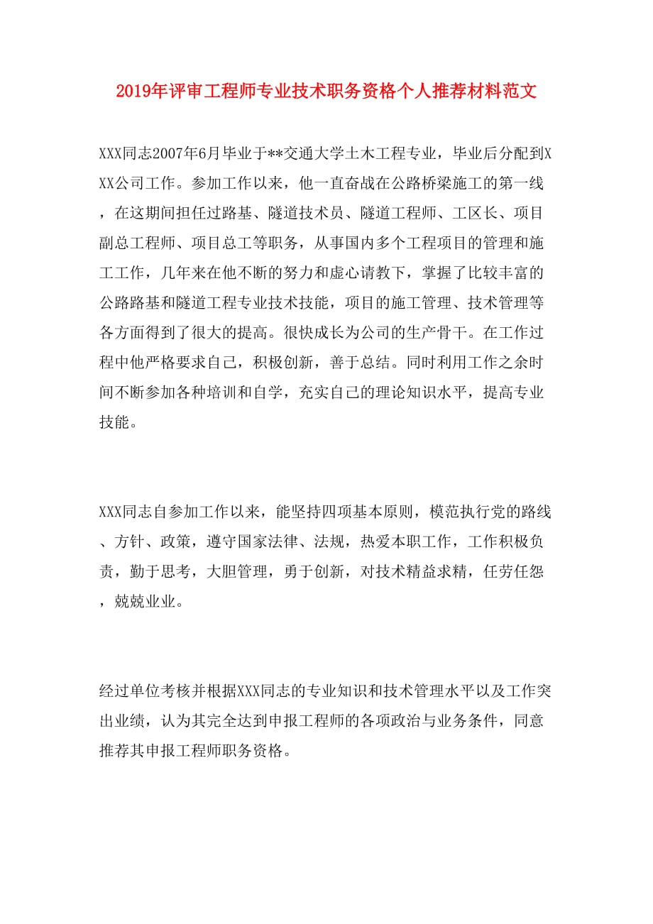 2019年评审工程师专业技术职务资格个人推荐材料范文_第1页