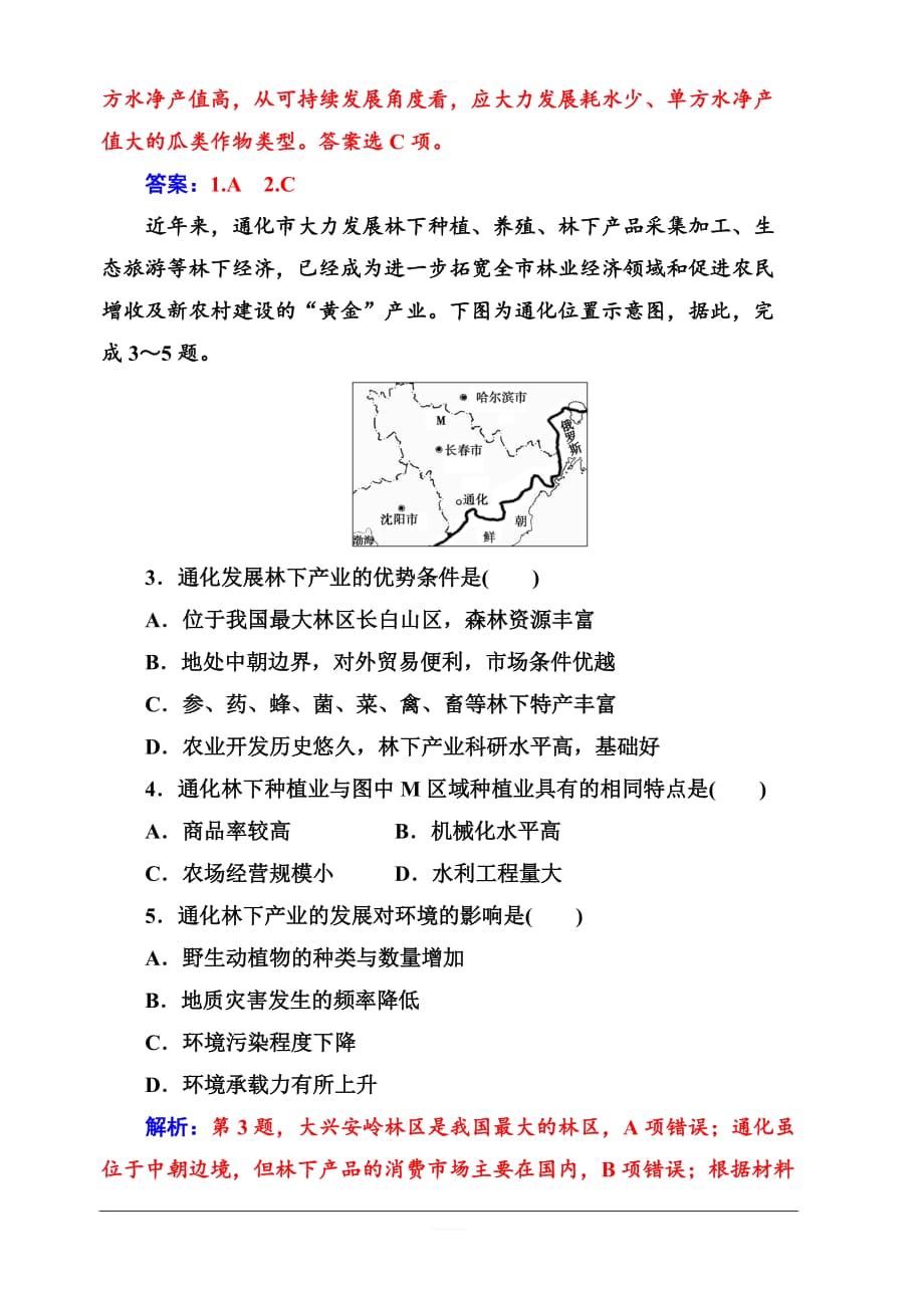 2019秋金版学案高中地理必修3（人教版）练习：第四章章末综合检测卷（四）含解析_第2页