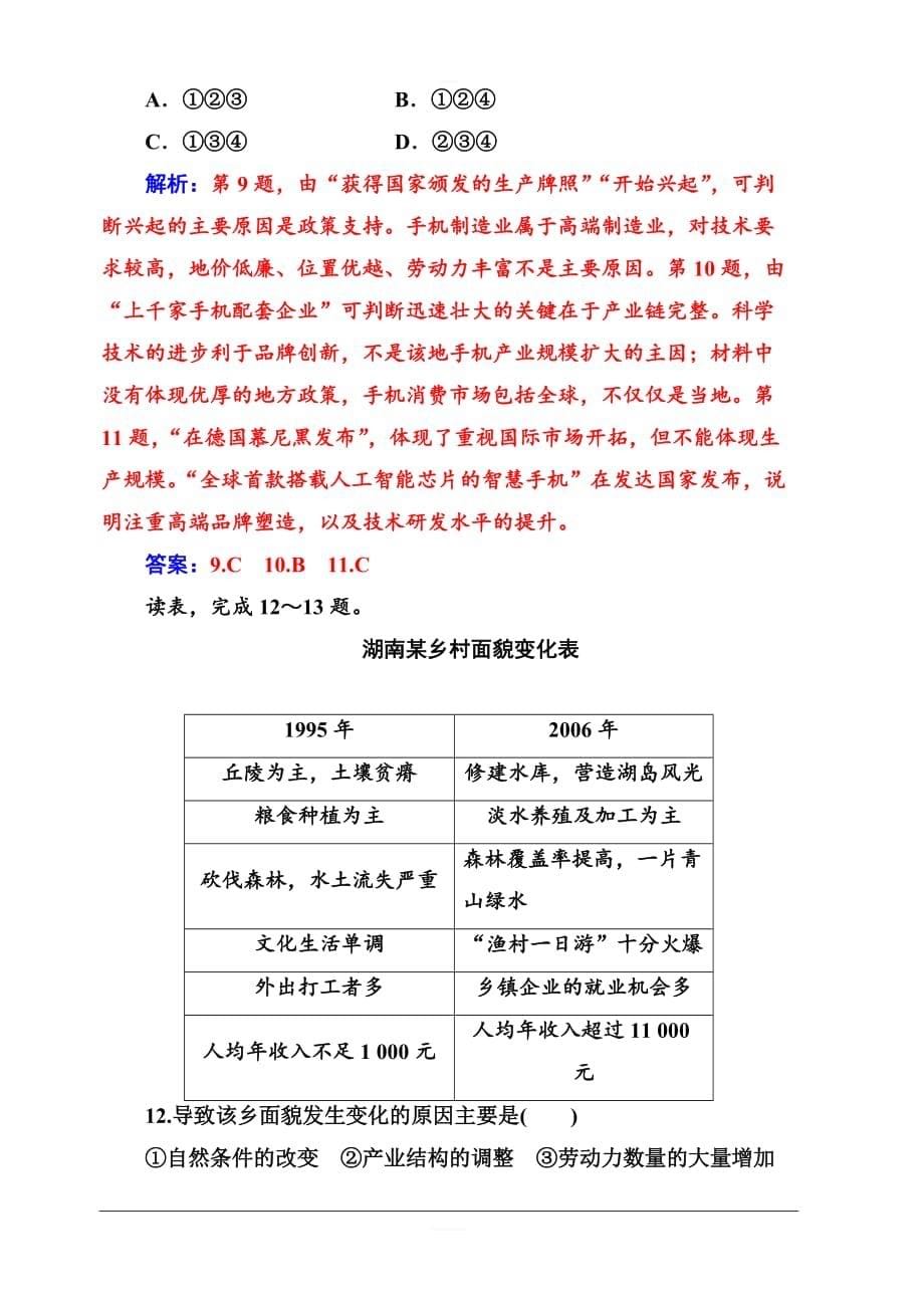 2019秋金版学案高中地理必修3（人教版）练习：第四章章末综合检测卷（四）含解析_第5页