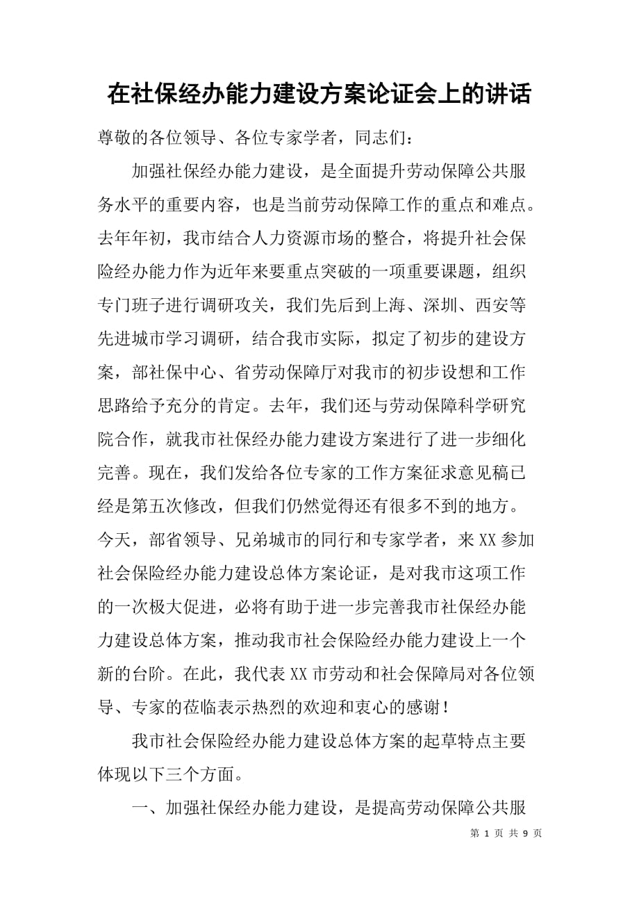 在社保经办能力建设论证会上的讲话.doc_第1页