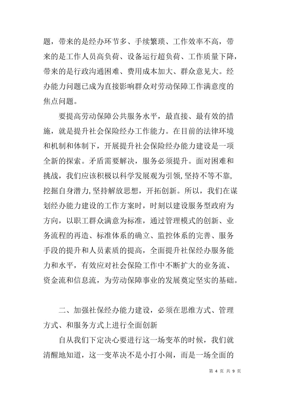 在社保经办能力建设论证会上的讲话.doc_第4页