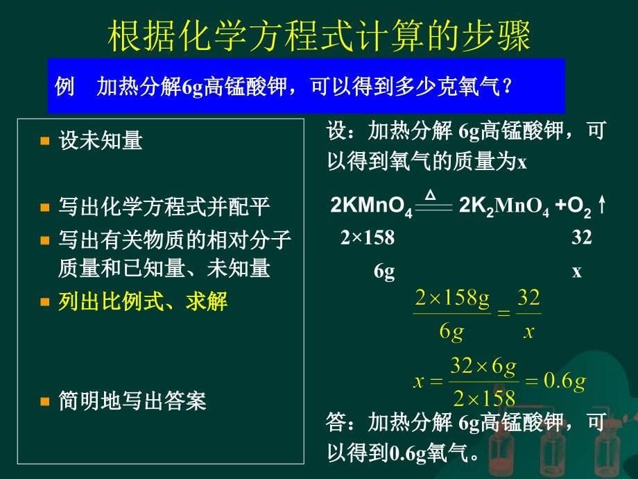 湖南省长沙市第三十二中学九年级化学-利用化学-方程式的简单计算2课件_第5页
