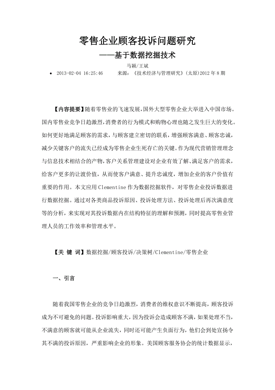 零售企业顾客投诉问题研究_第1页