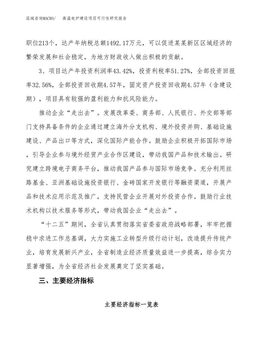 高温电炉建设项目可行性研究报告（34亩）.docx_第5页