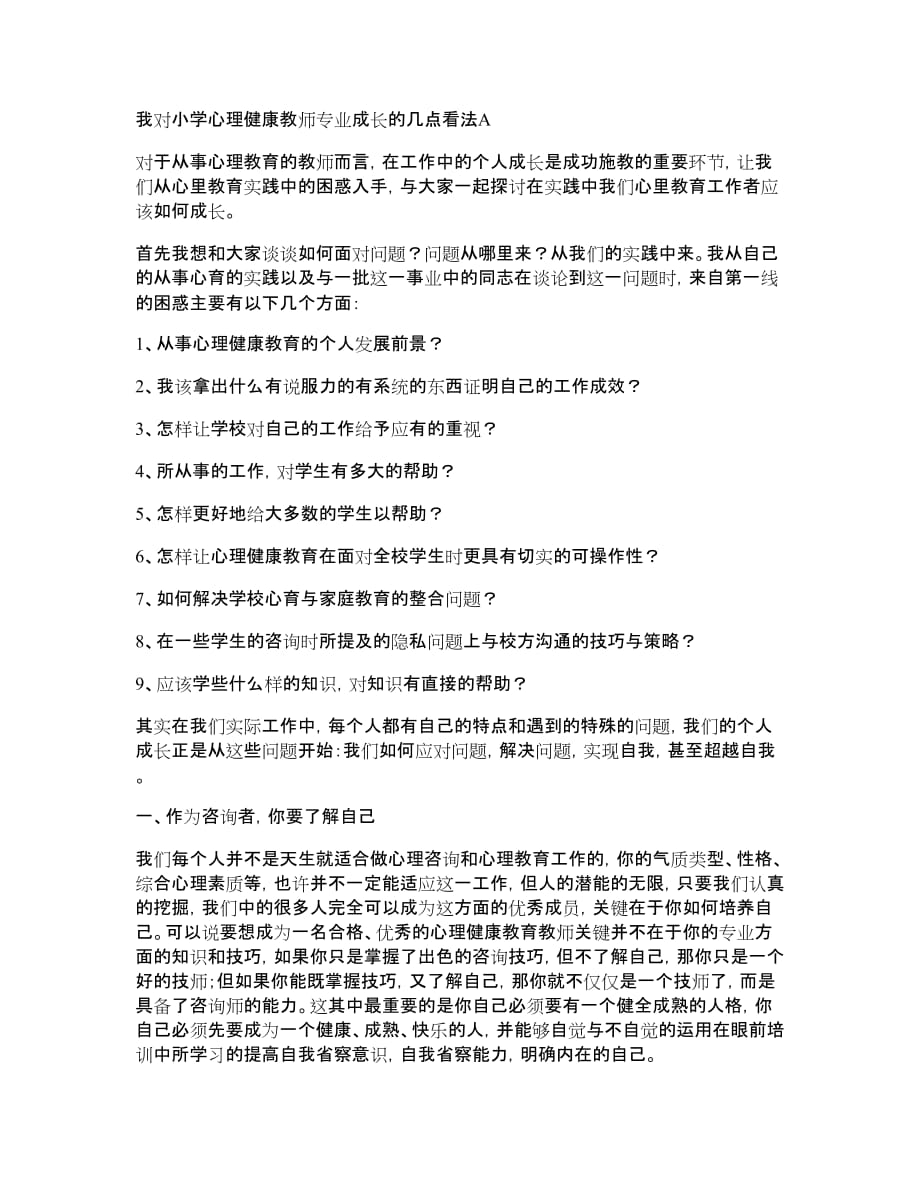 我对小学心理健康教师专业成长的几点看法(精)_第1页