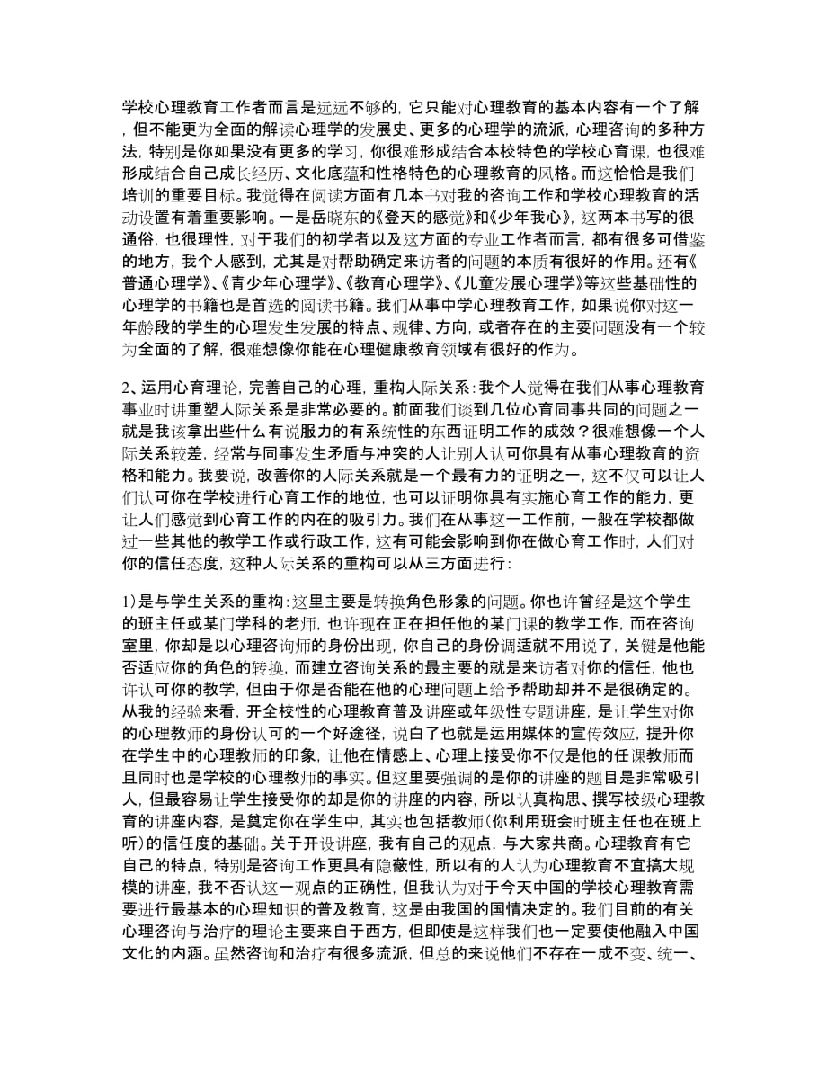 我对小学心理健康教师专业成长的几点看法(精)_第3页