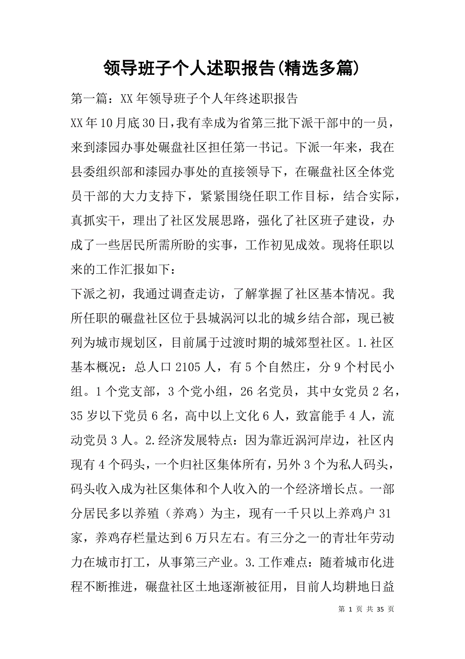 领导班子个人述职报告(精选多篇).doc_第1页