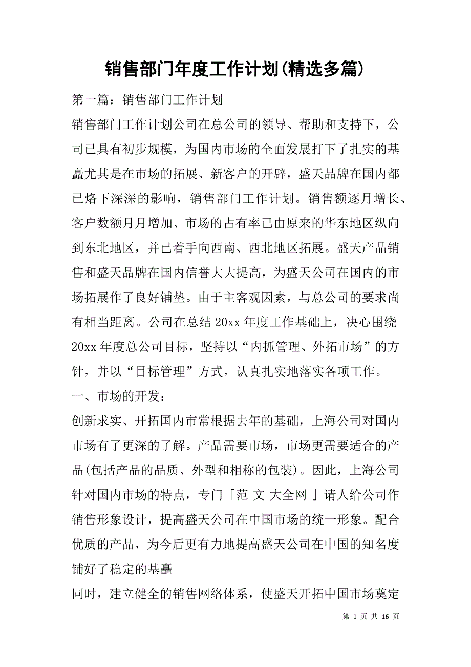 销售部门年度工作计划(精选多篇).doc_第1页