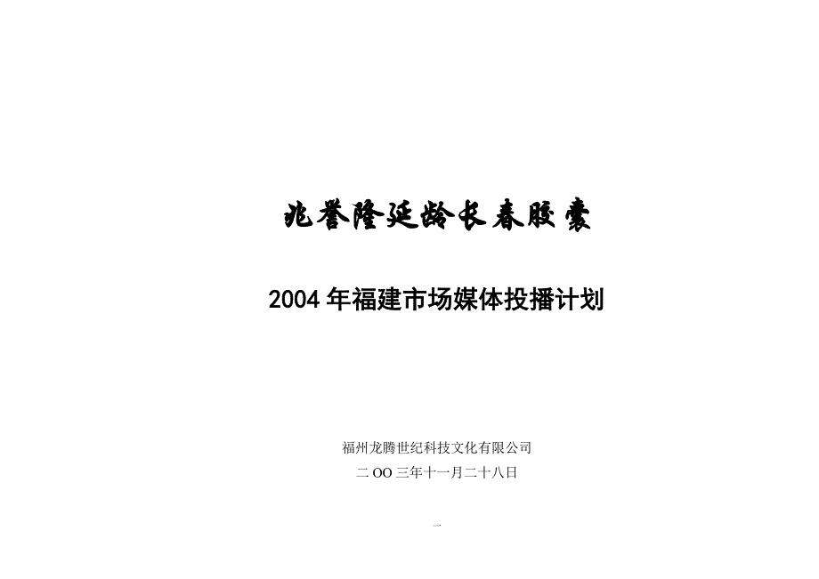 兆誉隆延龄长春胶囊2004年福建市场媒体投播计划