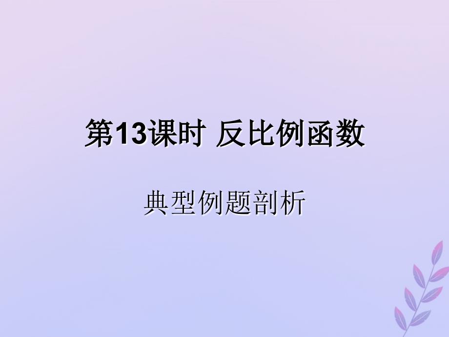 （遵义专用）2019届中考数学复习 第13课时 反比例函数 3 典型例题剖析（课后作业）课件_第1页