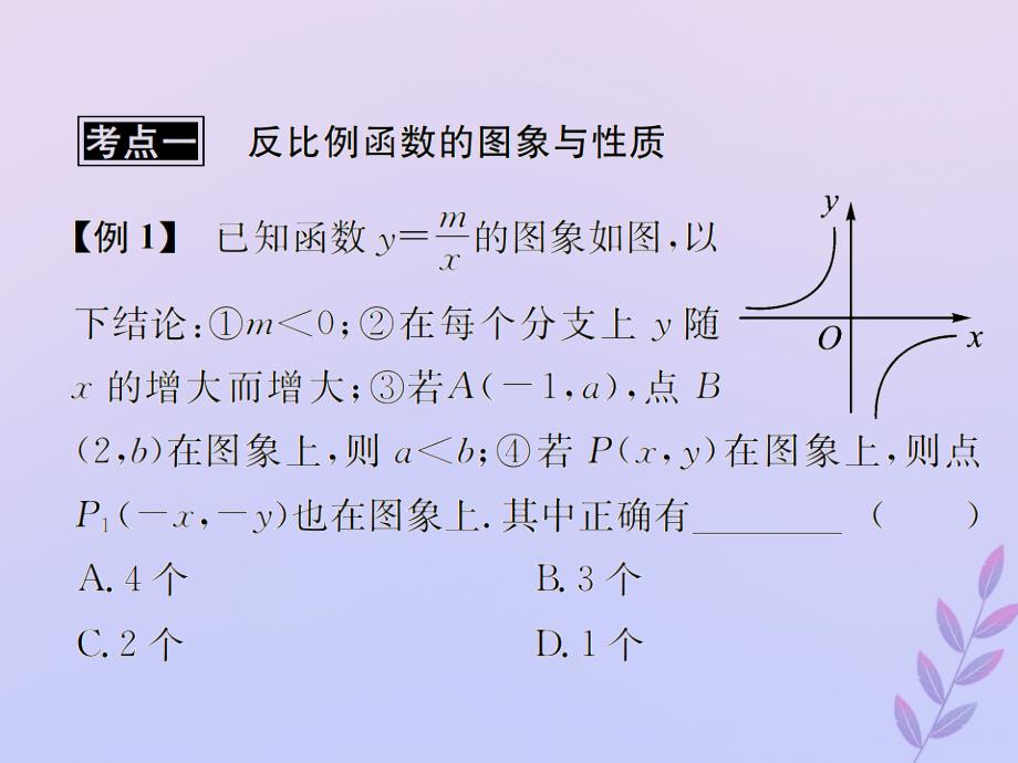 （遵义专用）2019届中考数学复习 第13课时 反比例函数 3 典型例题剖析（课后作业）课件_第2页