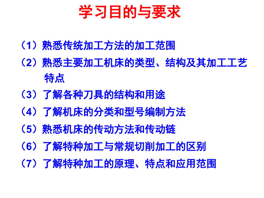 机械制造技术基础课件资料_第2页