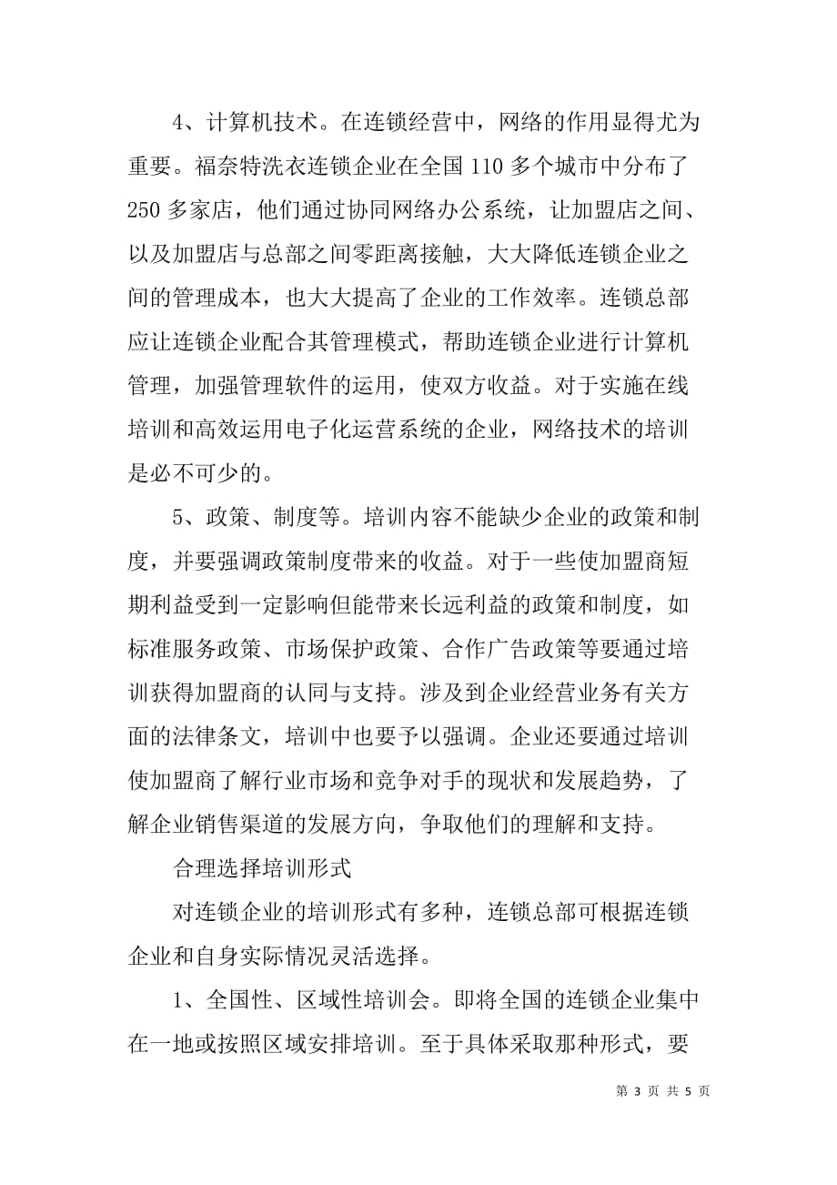 连锁企业的培训方案设计.doc_第3页