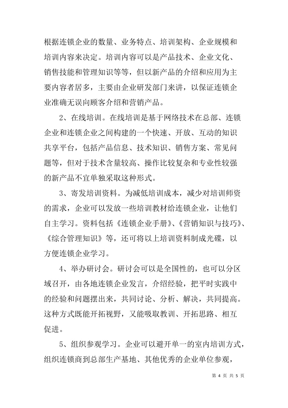 连锁企业的培训方案设计.doc_第4页