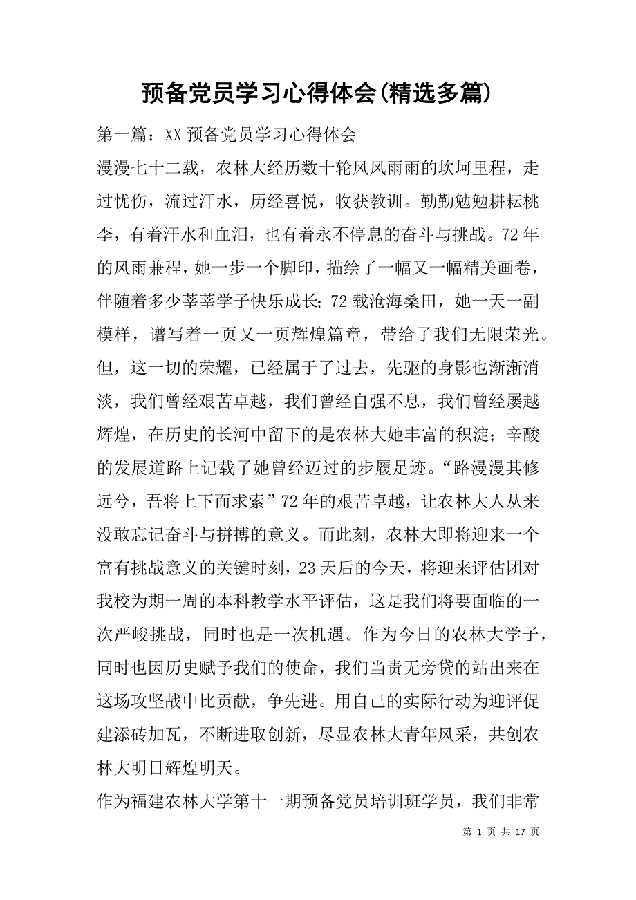 预备党员学习心得体会(精选多篇).doc_第1页