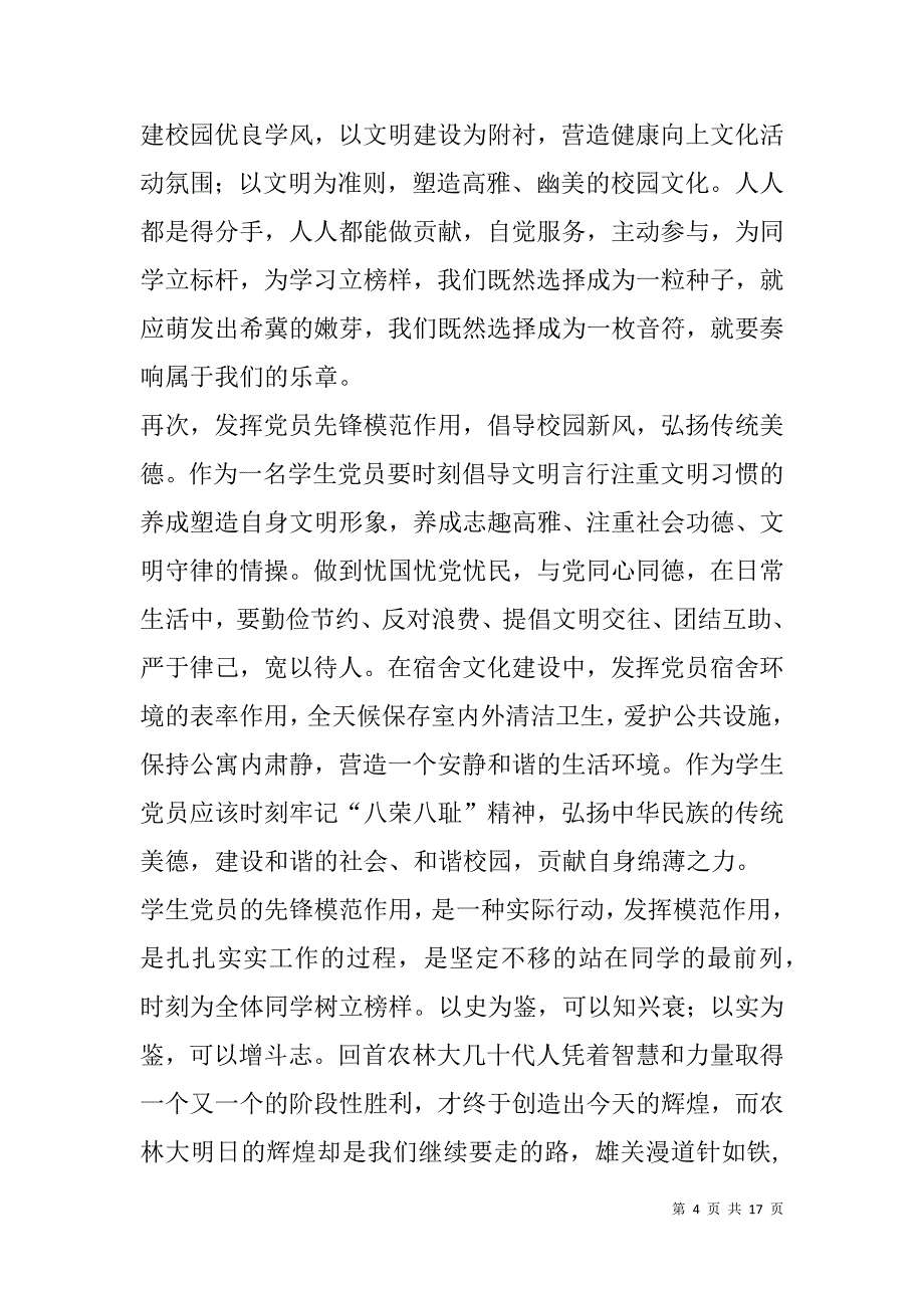 预备党员学习心得体会(精选多篇).doc_第4页