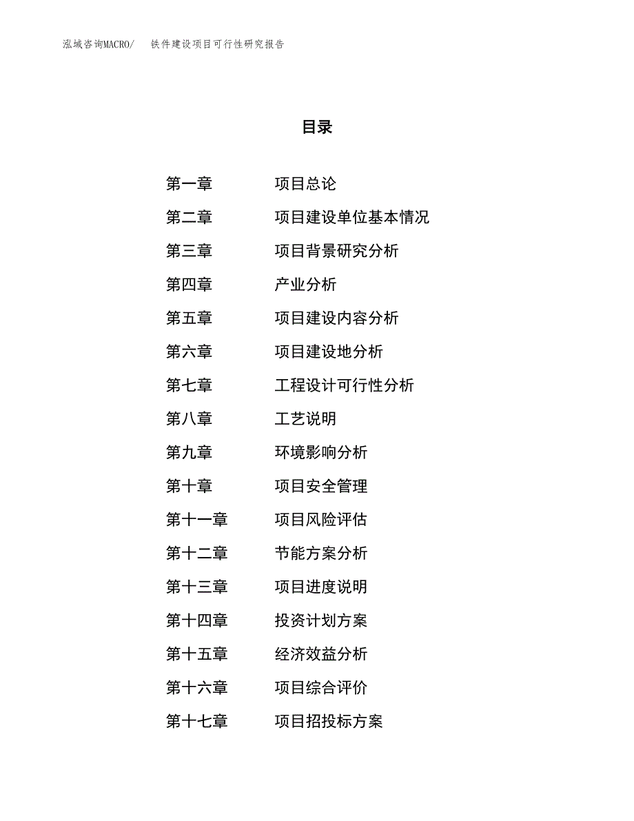 铁件建设项目可行性研究报告（32亩）.docx_第1页