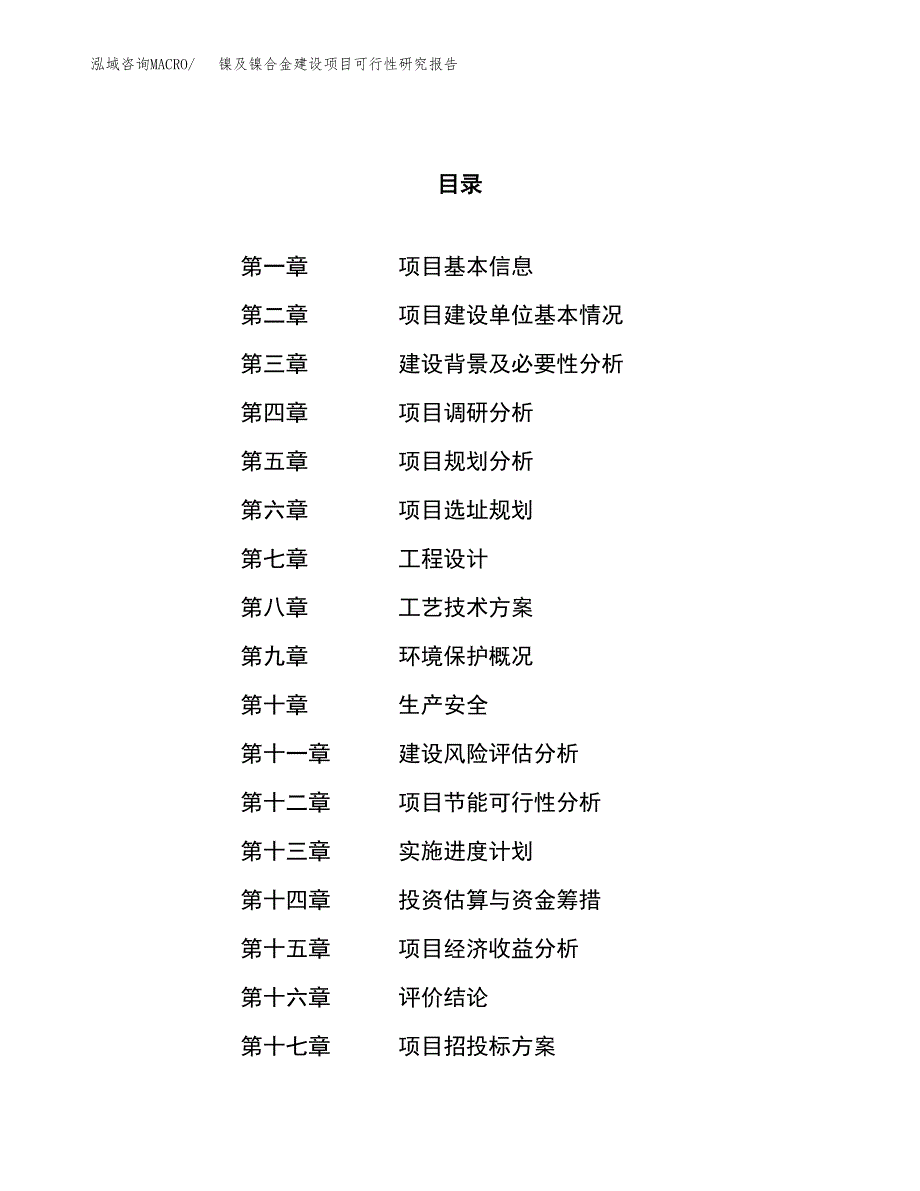 镍及镍合金建设项目可行性研究报告（24亩）.docx_第1页