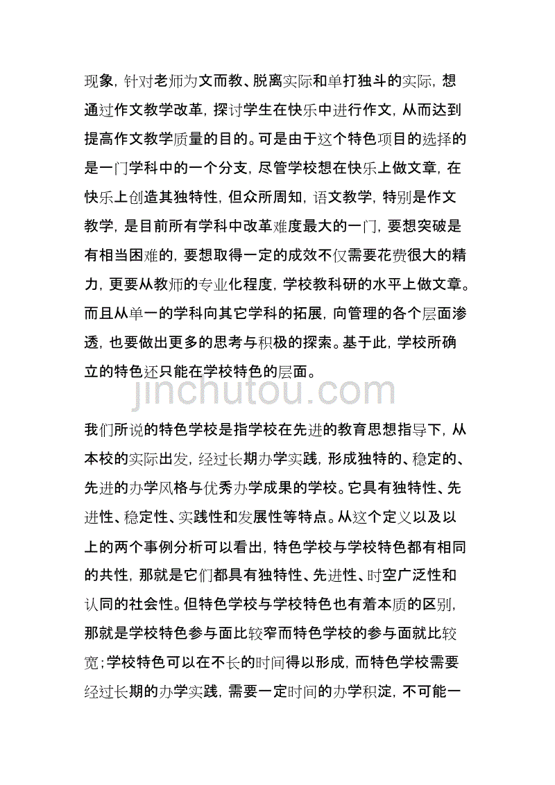 特色学校与学校特色的异同_第3页