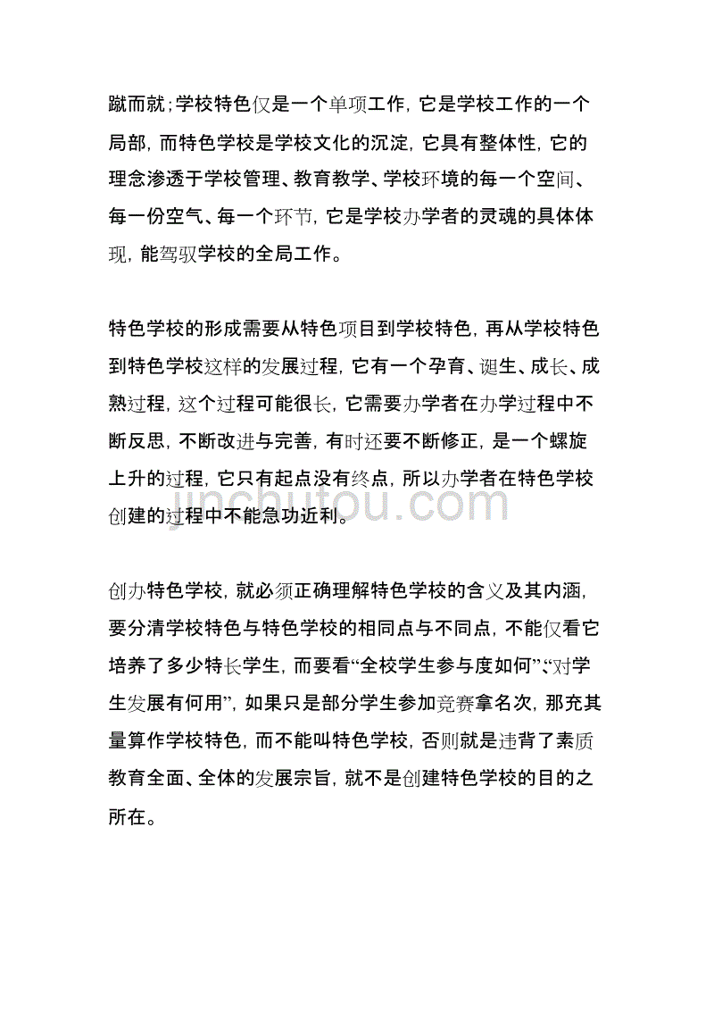 特色学校与学校特色的异同_第4页