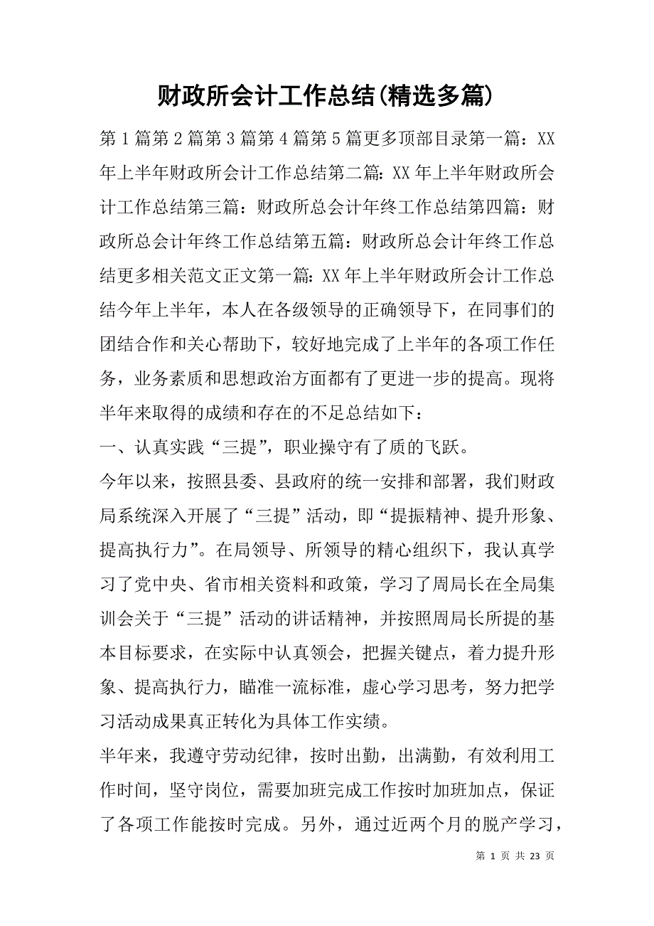 财政所会计工作总结(精选多篇).doc_第1页