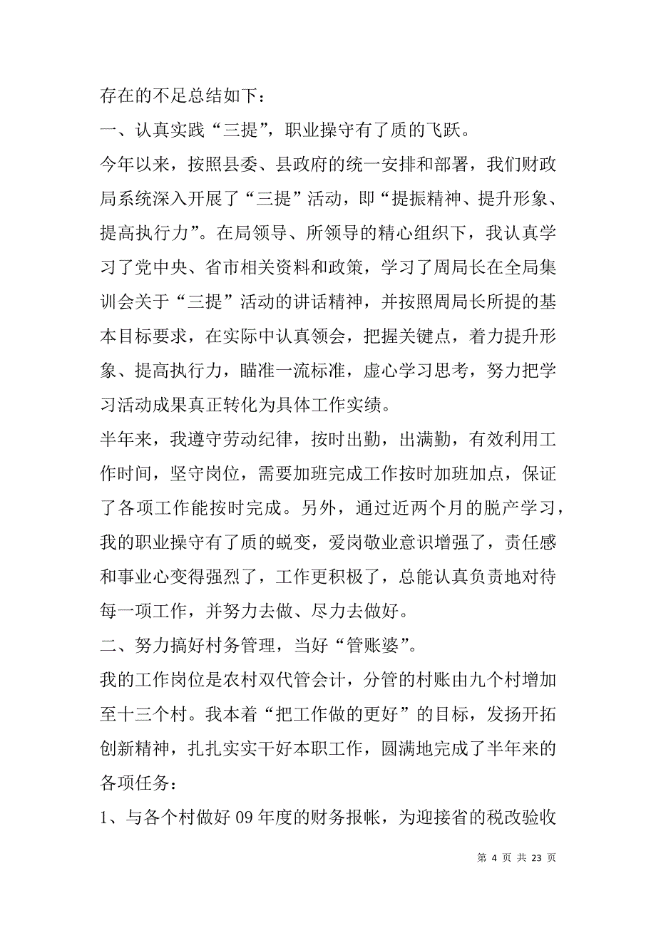 财政所会计工作总结(精选多篇).doc_第4页