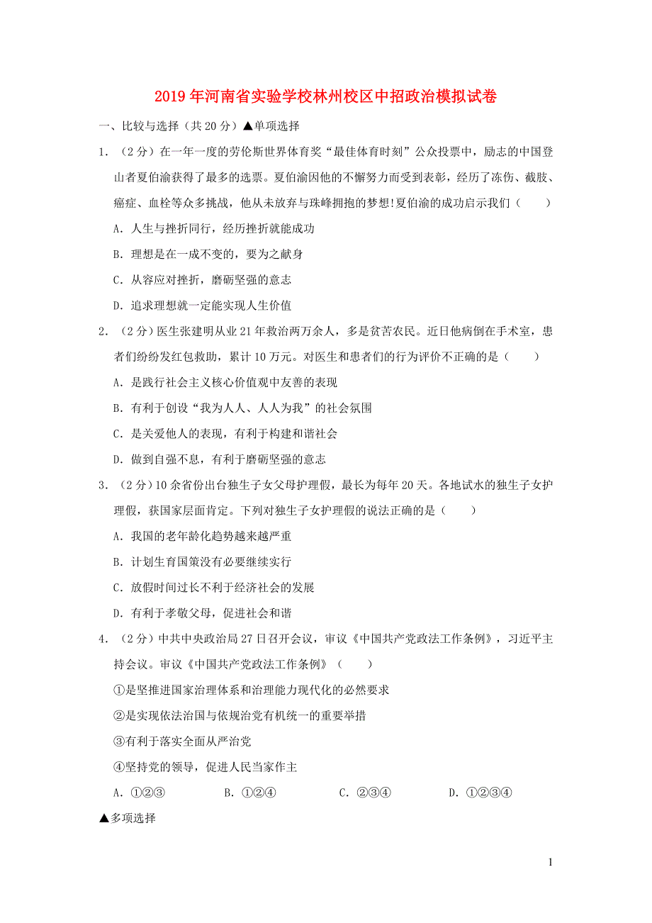 河南省实验学校林州校区2019届中考道德与法治中招模拟试卷_第1页