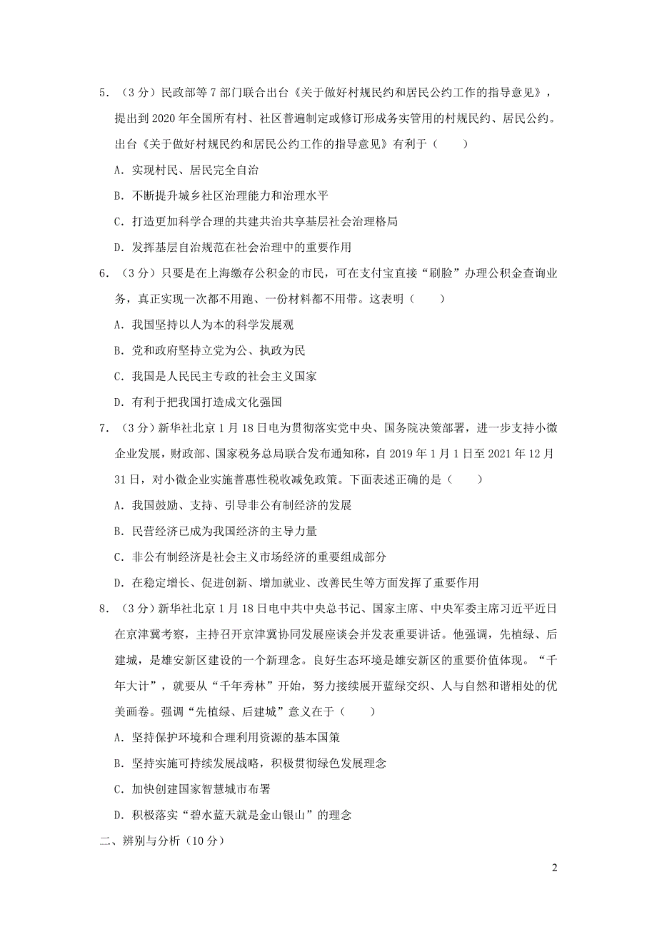 河南省实验学校林州校区2019届中考道德与法治中招模拟试卷_第2页