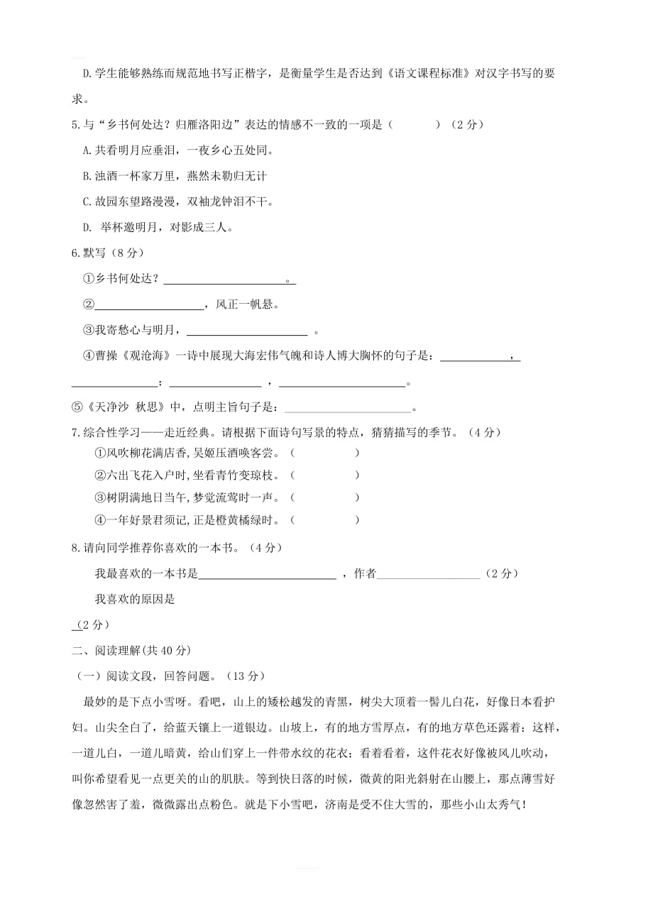 山东省枣庄2017_2018学年七年级语文上学期第一次月考试题新人教版_第2页