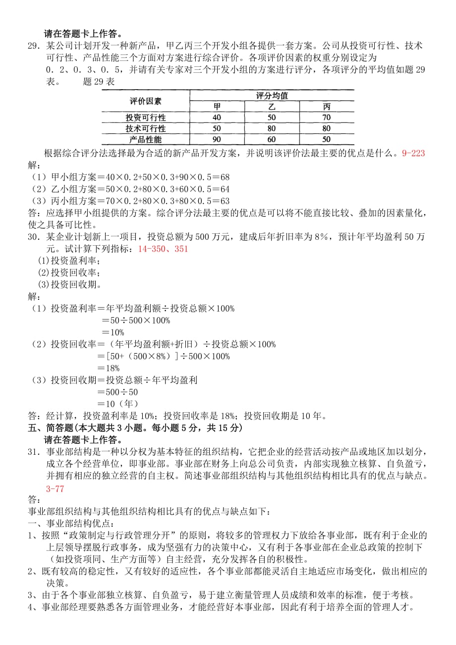 年7月全国自考企业管理概论00144试题和答案_第4页