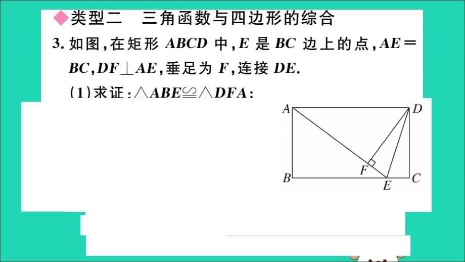 （通用）2019春九年级数学下册 考点综合专题 锐角三角函数与其他知识的综合习题讲评课件 （新版）新人教版_第5页