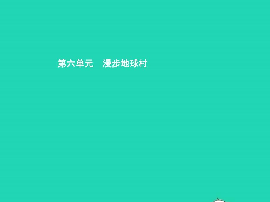 九年级政治全册 第六单元 漫步地球村 17 战争与和平课件 教科版_第1页