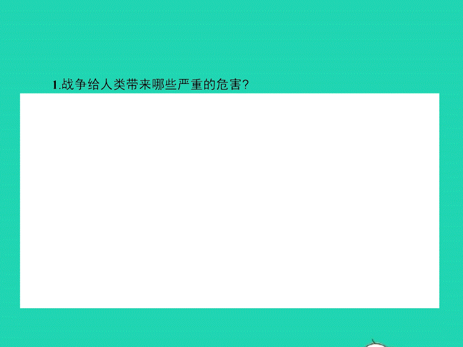 九年级政治全册 第六单元 漫步地球村 17 战争与和平课件 教科版_第4页